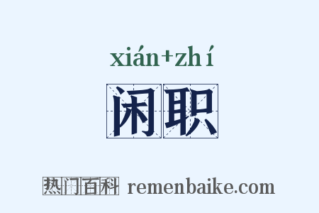 闲职是什么意思的图片